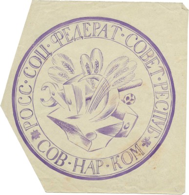 Тырса Николай Андреевич. Эскиз круглой печати Совета народных комиссаров РСФСР
